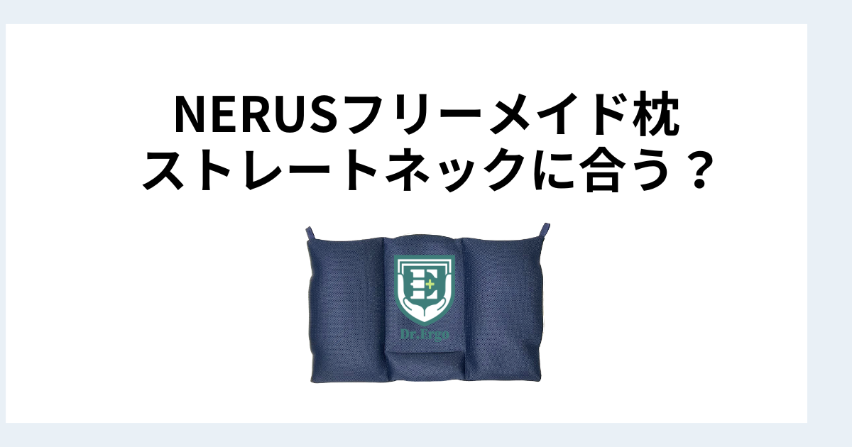 NERUSフリーメイド枕がストレートネックに合うかどうかを構造と高さ調整の観点から検証する記事用アイキャッチ