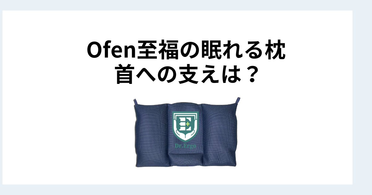 Ofen至福の眠れる枕の首への支えと構造をストレートネックの観点から検証する記事用アイキャッチ