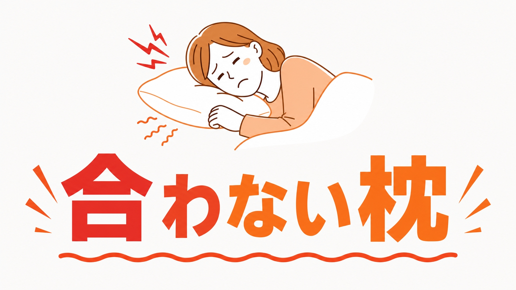 合わない枕