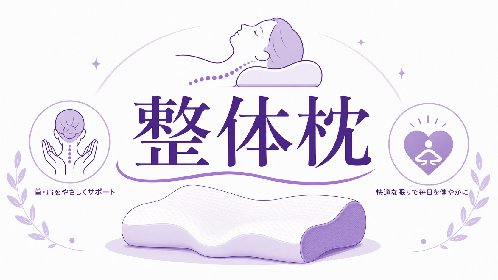 整体枕