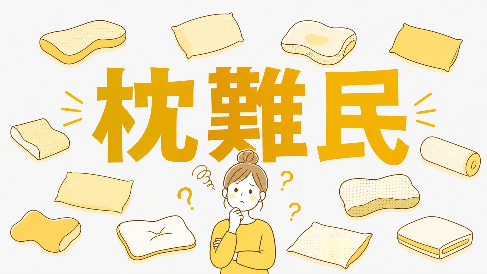 枕難民