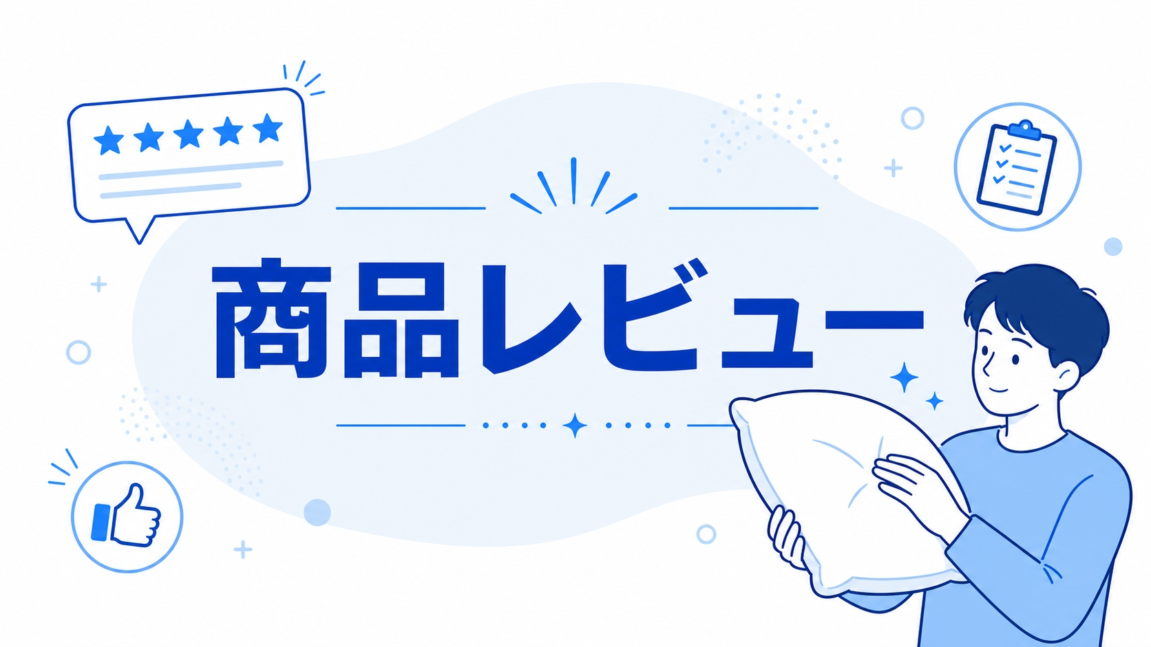 商品レビュー