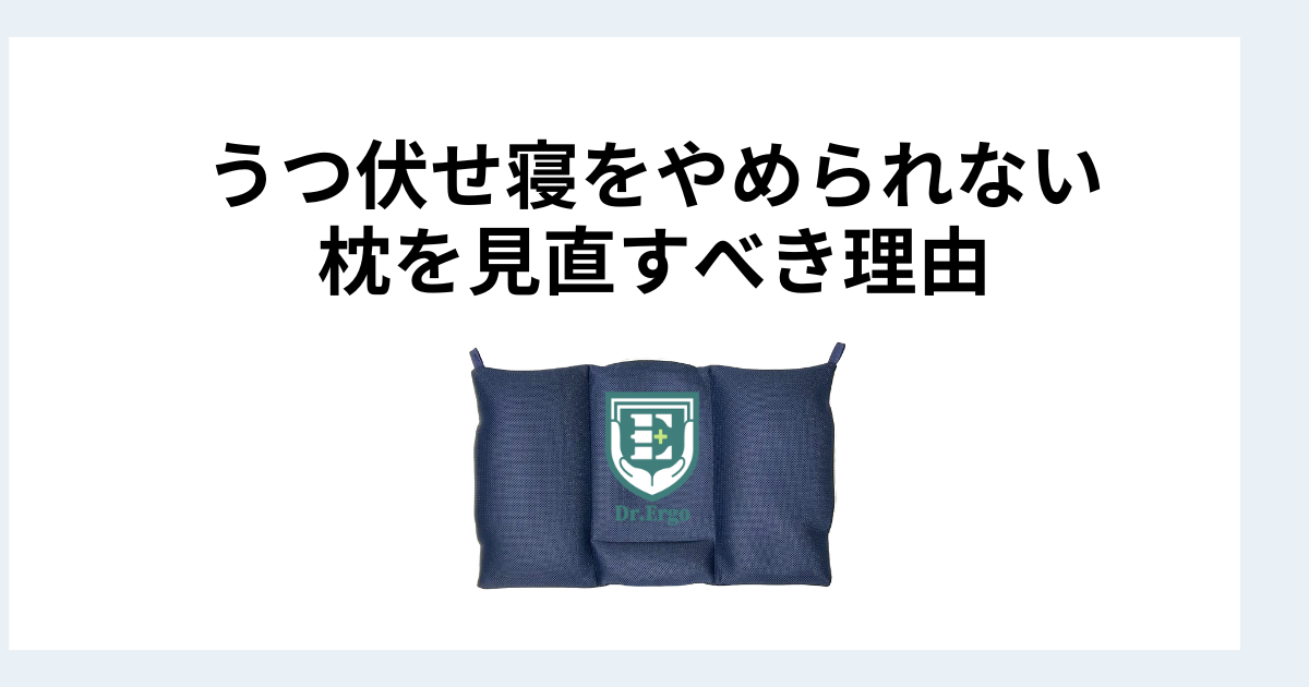 うつ伏せ寝をやめられない人が枕を見直した方がいい理由を解説したイメージ画像