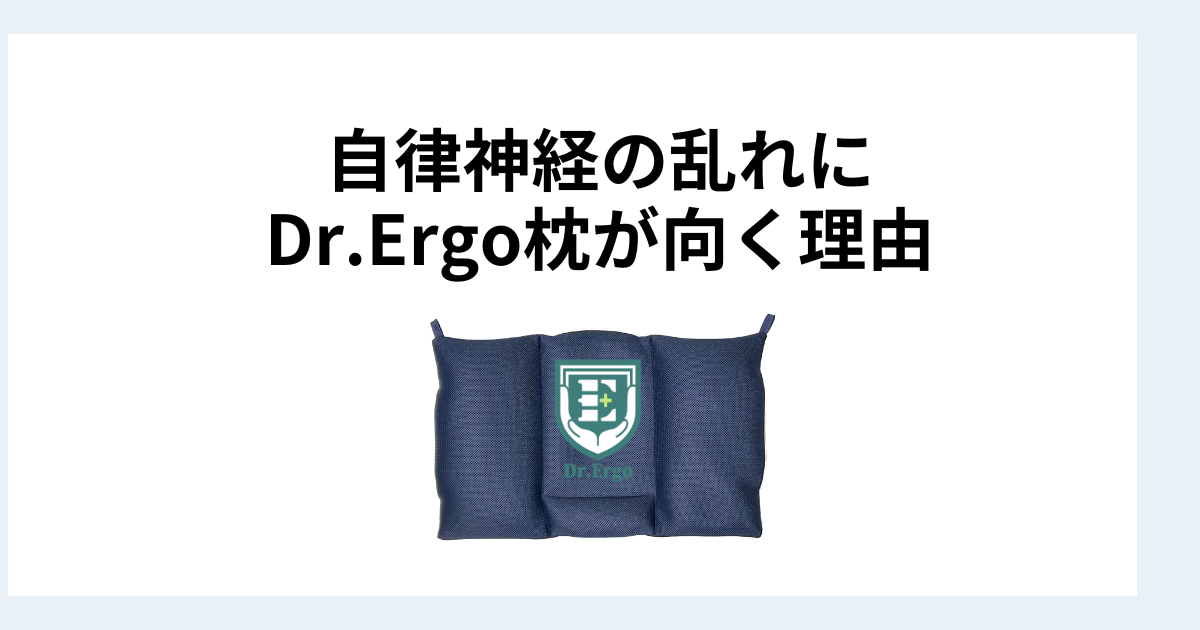 ストレートネックで自律神経が乱れやすい人にDr.Ergo首ケア枕が向く理由を解説したイメージ画像