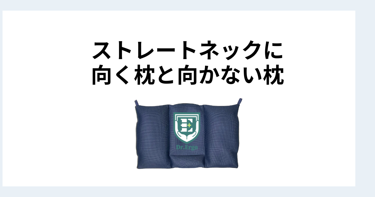 ストレートネックに向いている枕と向いていない枕の特徴を整理した記事のイメージ画像