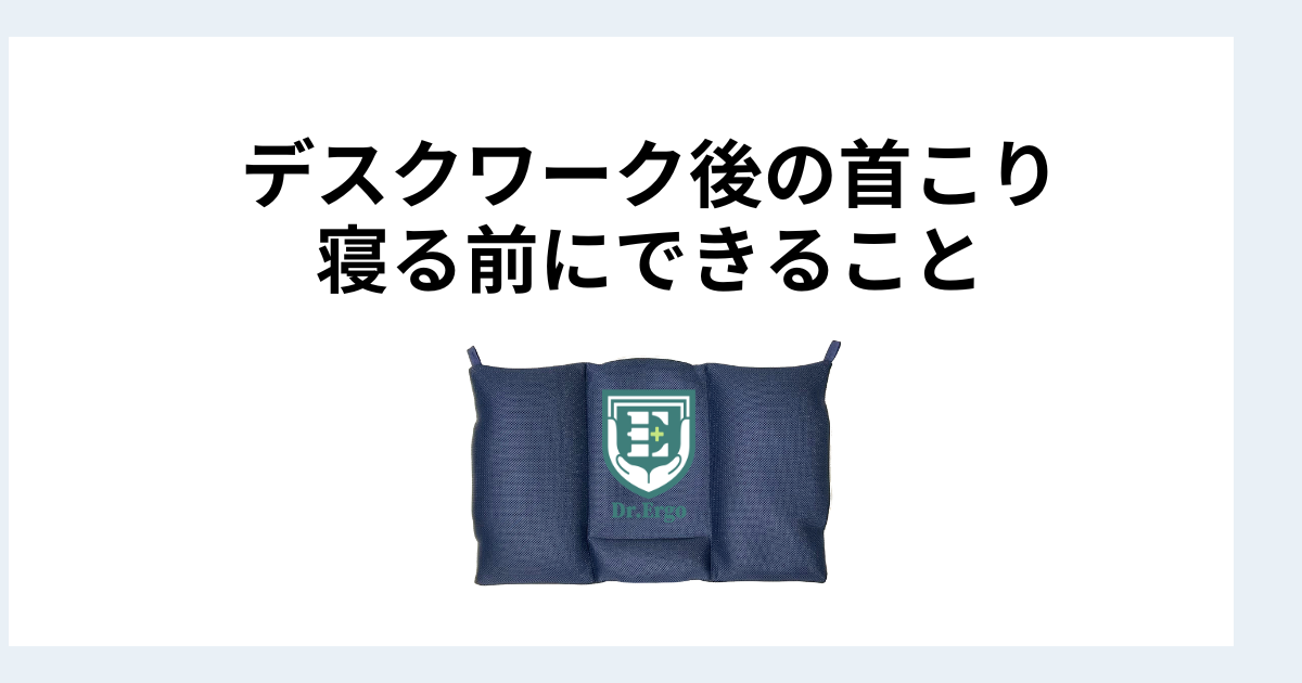 デスクワーク後に首がこりやすい人が寝る前にできる対策と枕の見直し方を解説する記事用アイキャッチ