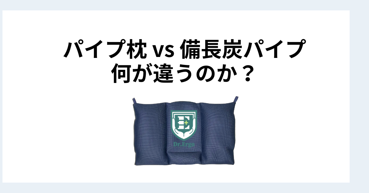パイプ枕と備長炭パイプ枕の違いを整理した記事のイメージ画像