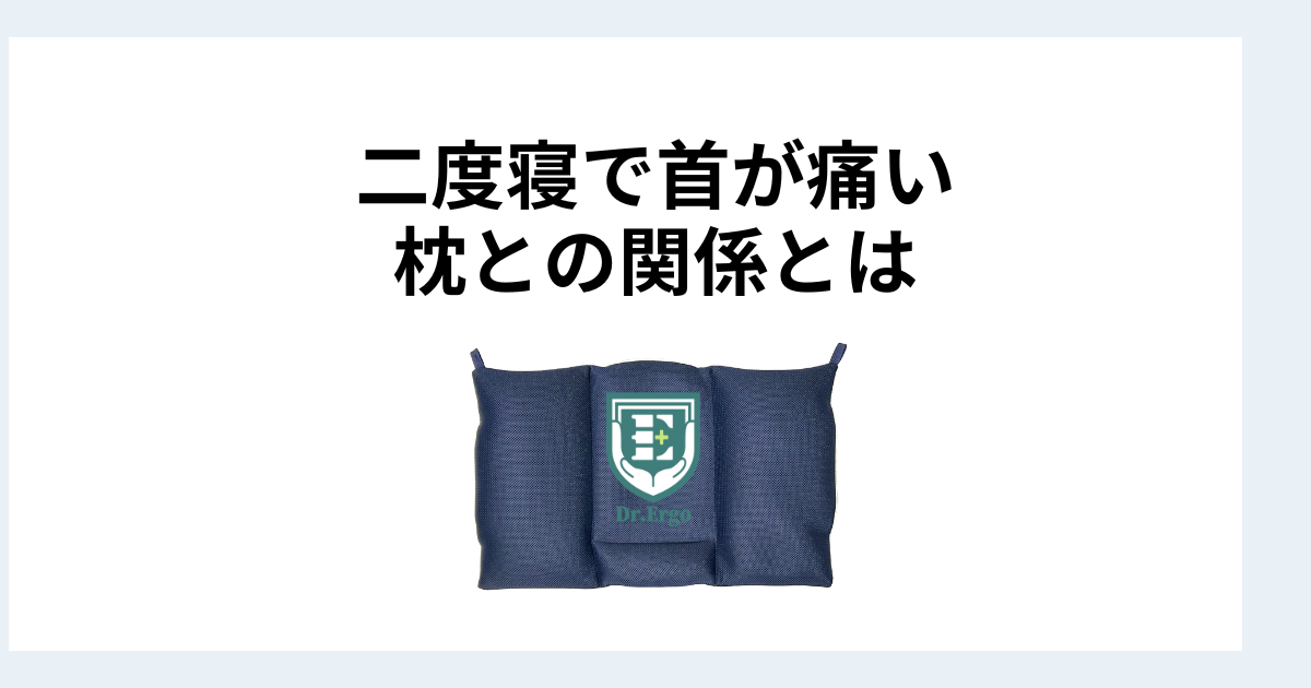 二度寝のあとに首が痛くなる人が枕との姿勢の関係を見直すべき理由を解説したイメージ画像