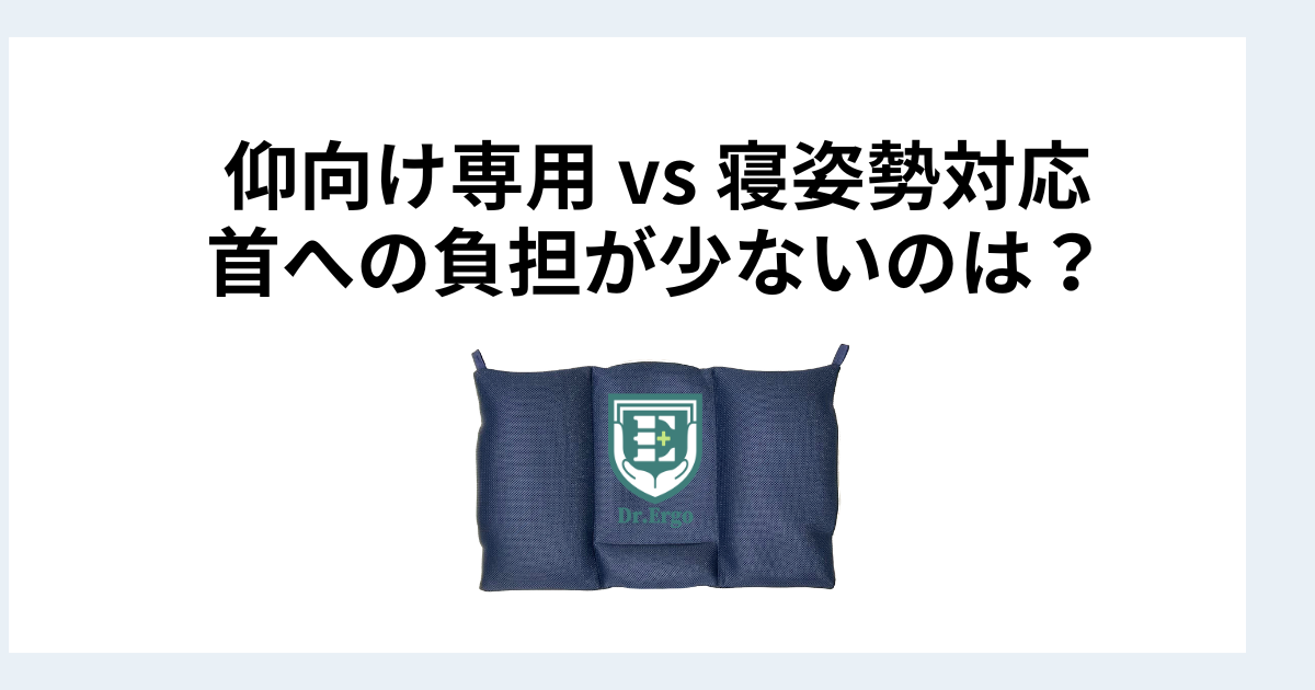 仰向け専用枕と寝姿勢対応枕を首への負担の観点で比較した記事のイメージ画像