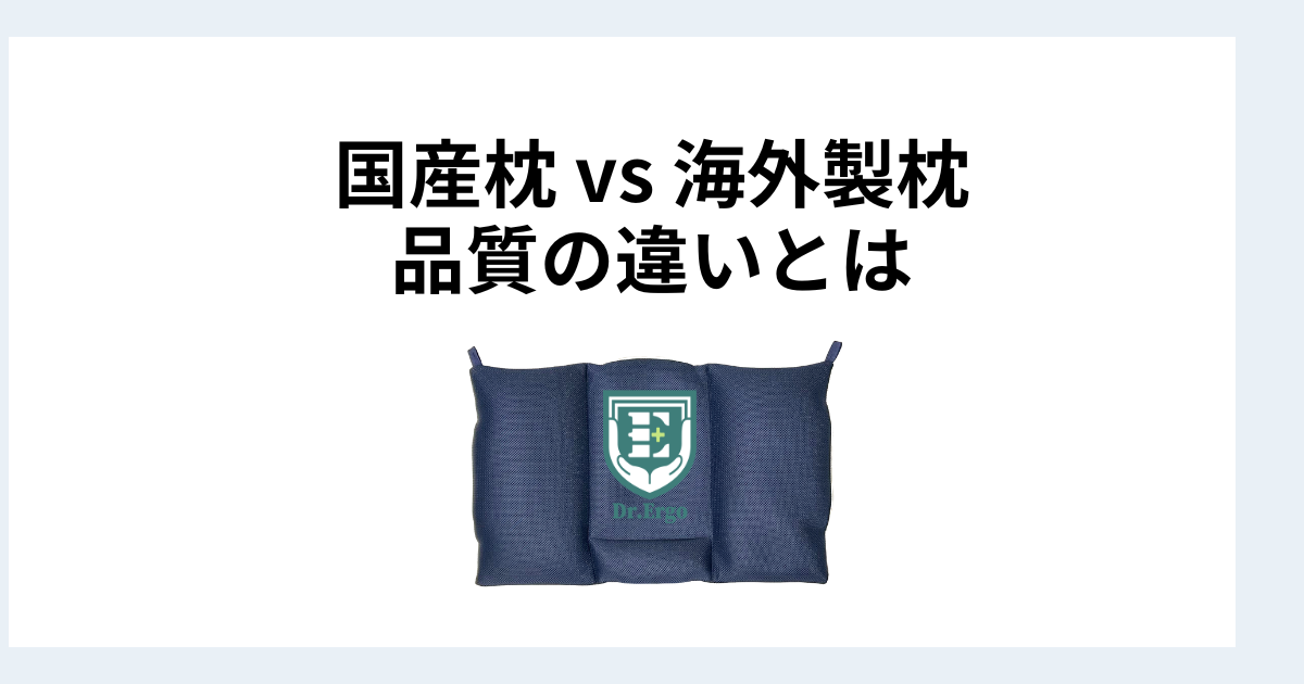国産枕と海外製枕の品質の違いを整理した記事のイメージ画像