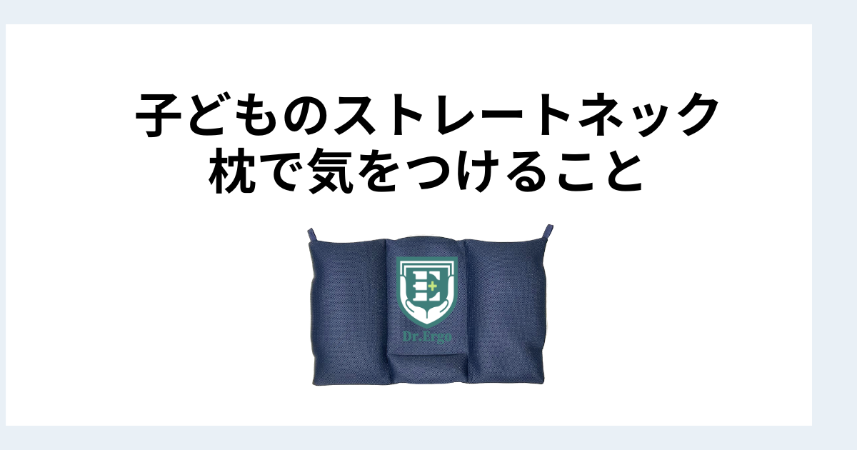子どものストレートネックが増えている理由と枕で気をつけること
