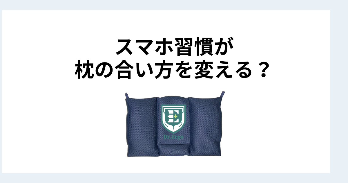 寝る前にスマホを見る習慣が枕の合い方を変えている可能性を解説したイメージ画像