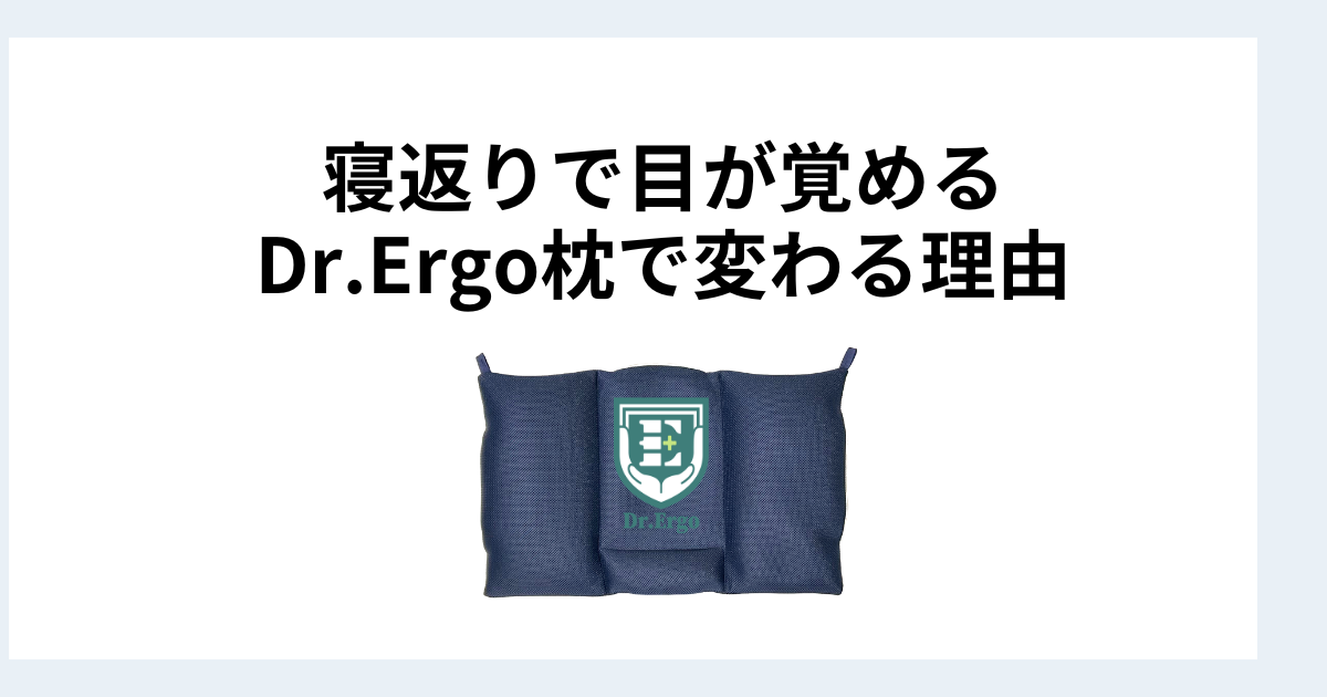 寝返りのたびに目が覚めていた人がDr.Ergo首ケア枕で変わる理由を解説したイメージ画像