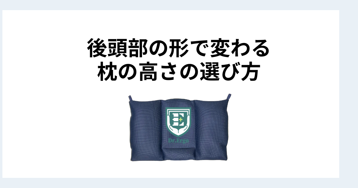 後頭部が出ている人と平らな人で枕の高さ選びがどう変わるかを解説したイメージ画像