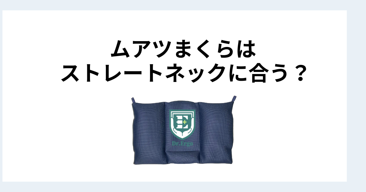 昭和西川ムアツまくらがストレートネックに向いているかどうかを構造と素材の観点から検証する記事用アイキャッチ