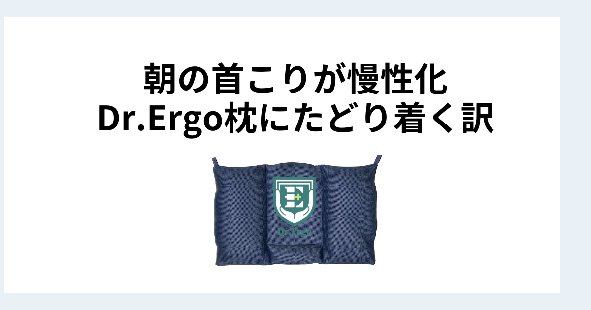 朝の首こりが慢性化している人がDr.Ergo首ケア枕にたどり着く理由を解説したイメージ画像