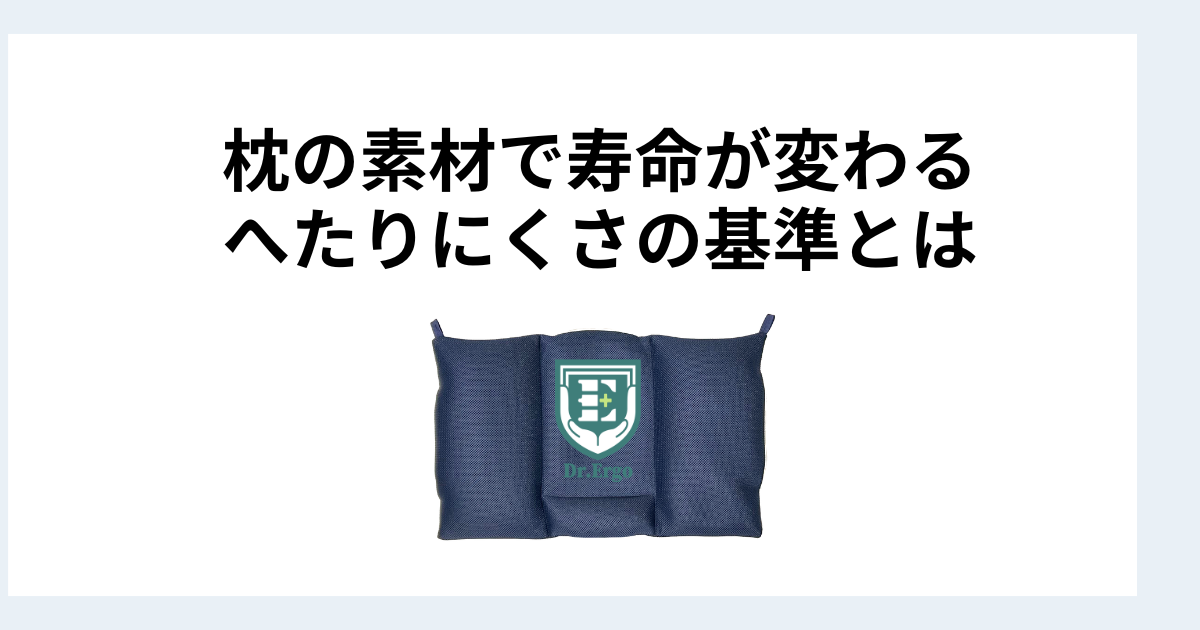 枕の素材ごとの寿命を比較｜へたりにくさで選ぶ基準とは