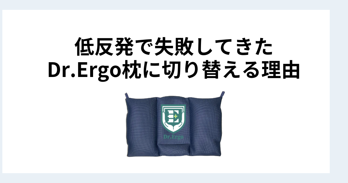 低反発枕で失敗してきた人がDr.Ergo首ケア枕に切り替える理由を解説したイメージ画像