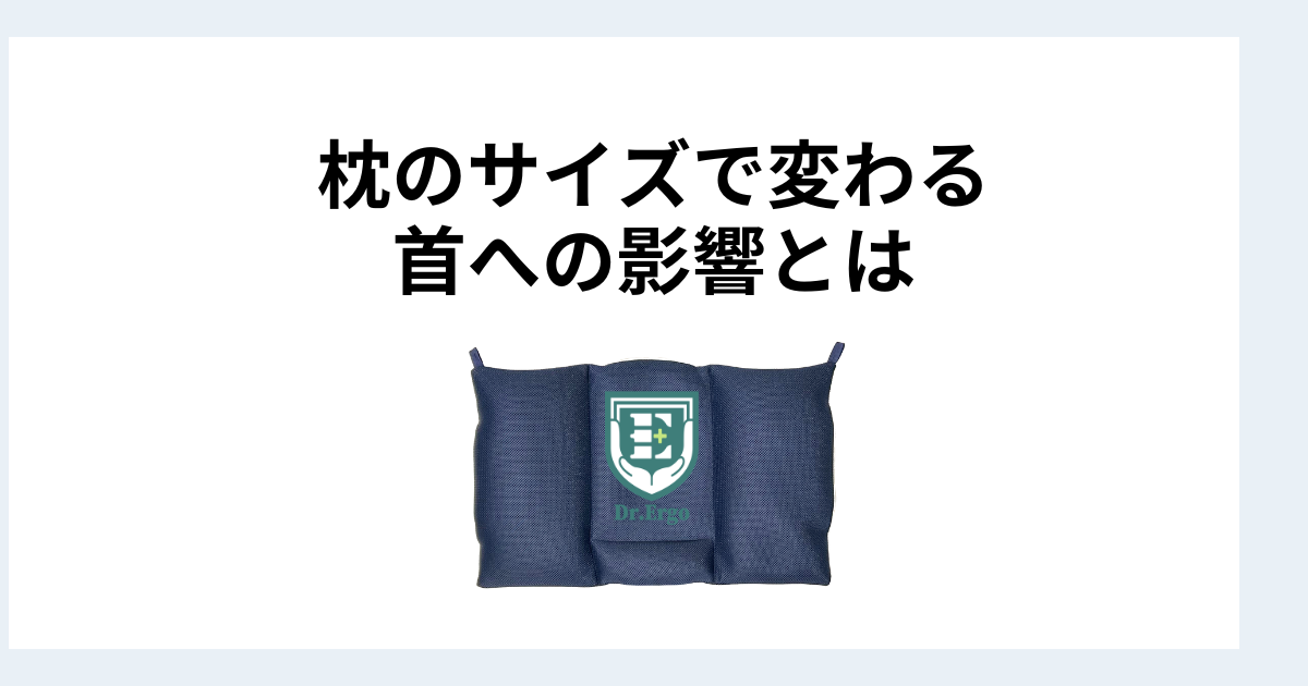 枕のサイズ別の特徴を比較し小さい枕と大きい枕で首への影響がどう変わるかを解説したイメージ画像
