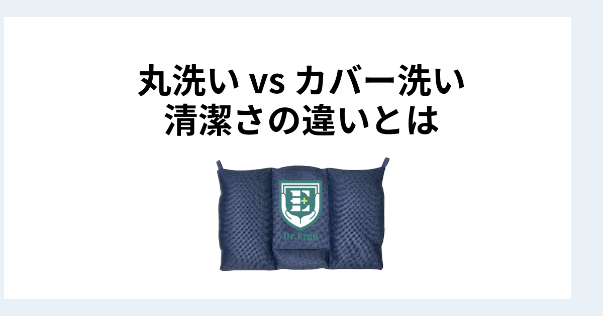 枕の丸洗いとカバー洗いの清潔さの違いを比較した記事のイメージ画像
