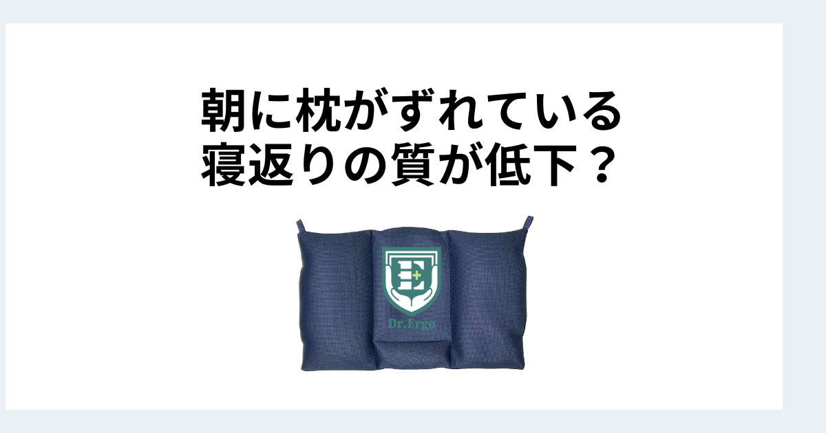 枕の位置が朝にずれている人が寝返りの質が低下しているサインを解説したイメージ画像