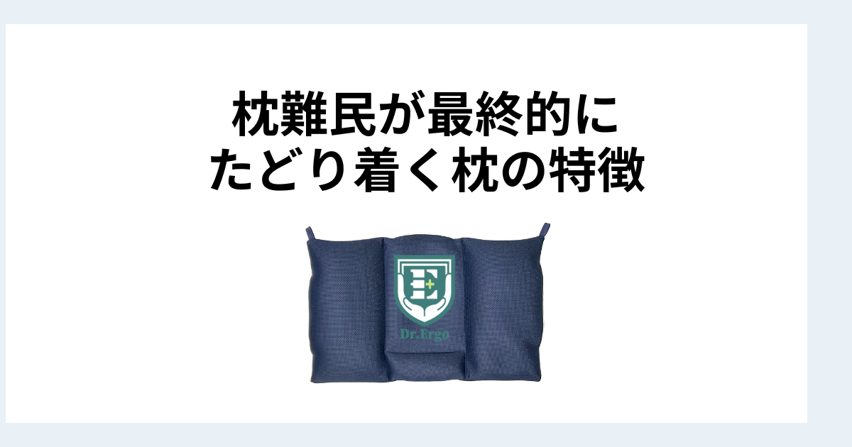 枕難民が最終的にたどり着く枕の特徴を比較してまとめる