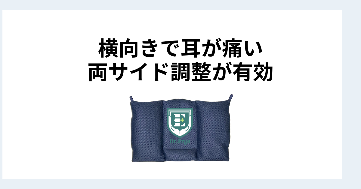 横向きで耳が痛い人にDr.Ergo首ケア枕の両サイド調整が有効な理由を解説したイメージ画像