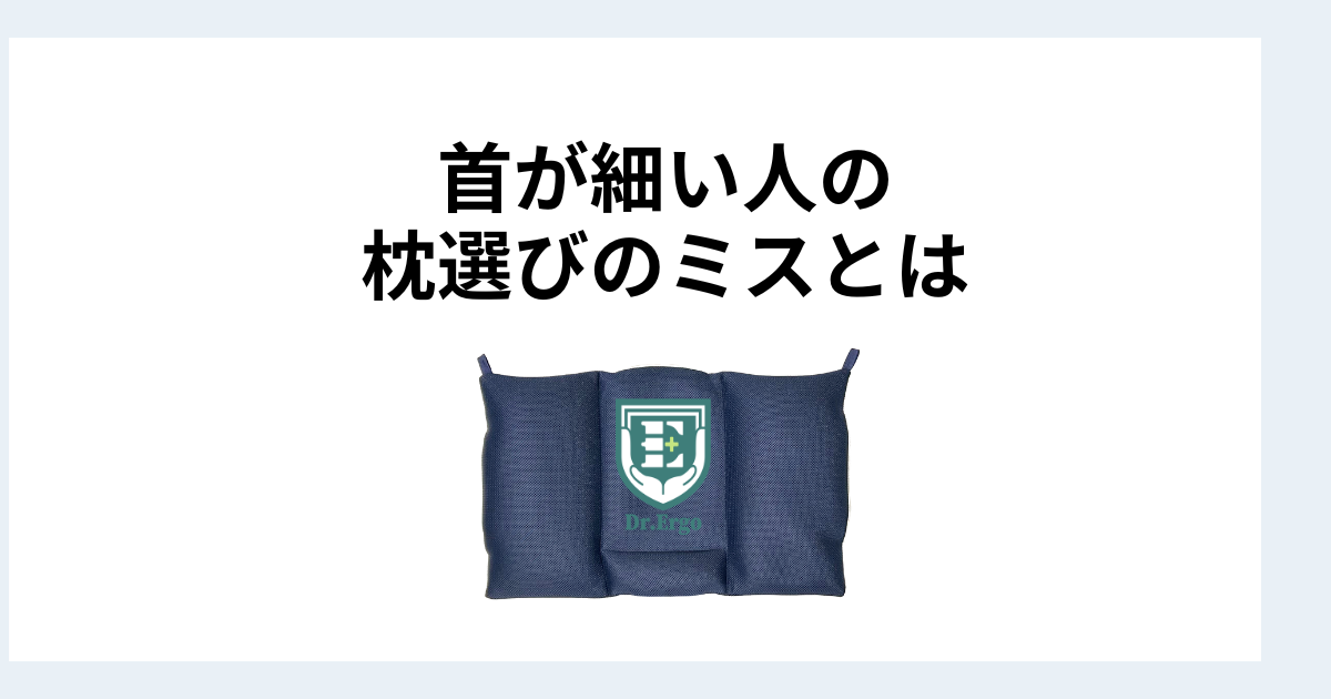 首が細い人に多い枕選びのミスと対処法を解説したイメージ画像