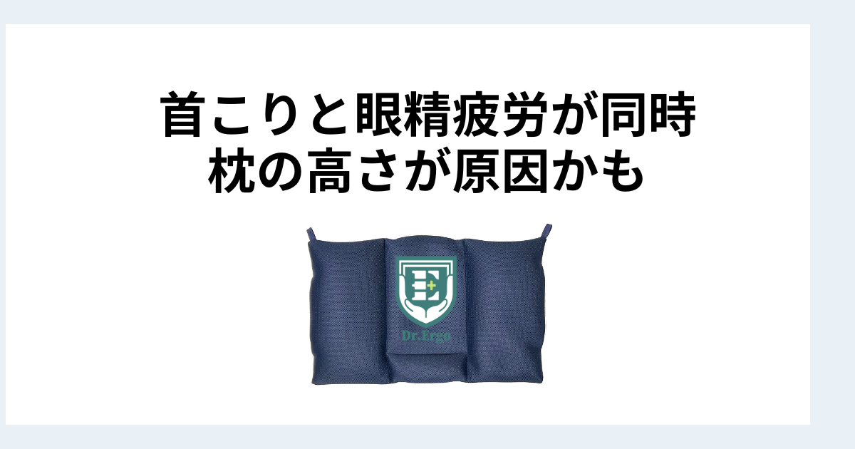 首こりと眼精疲労が同時に出る人は枕の高さを疑うべき理由