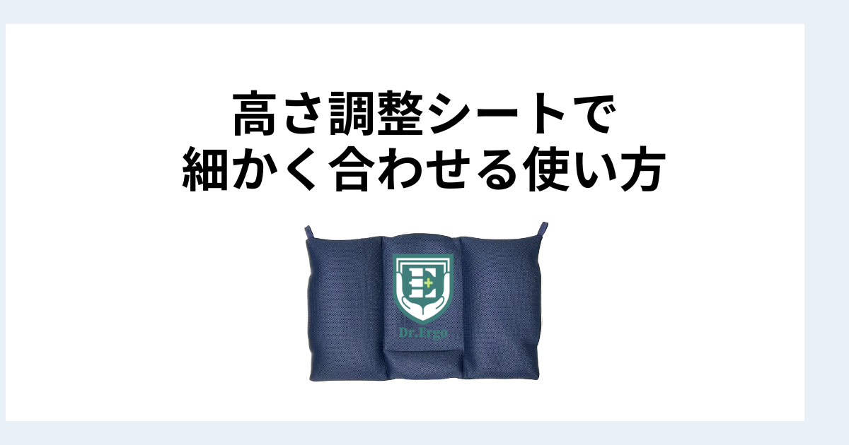 Dr.Ergo首ケア枕の高さ調整シートで細かく合わせる使い方を解説したイメージ画像
