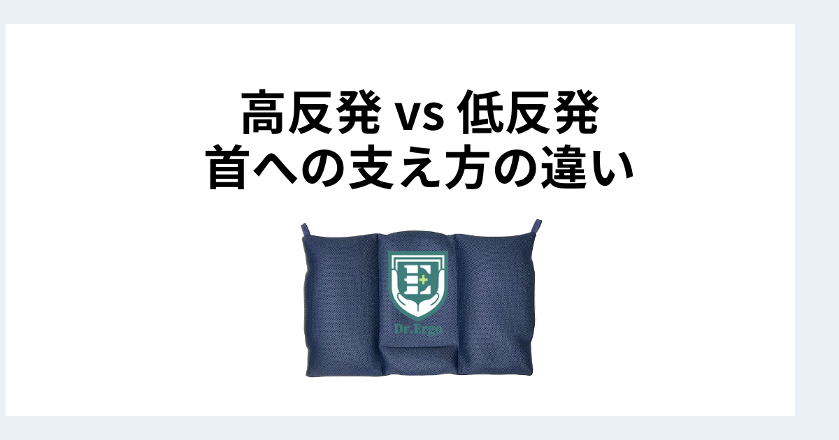 高反発枕と低反発枕の首への支え方の違いを比較した記事のイメージ画像